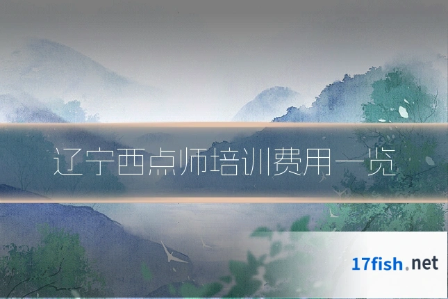 辽宁西点师培训费用一览