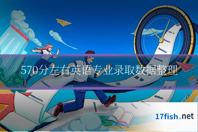 570分左右英语专业录取数据整理