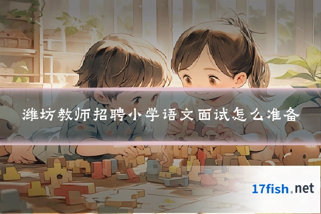 潍坊教师招聘小学语文面试怎么准备