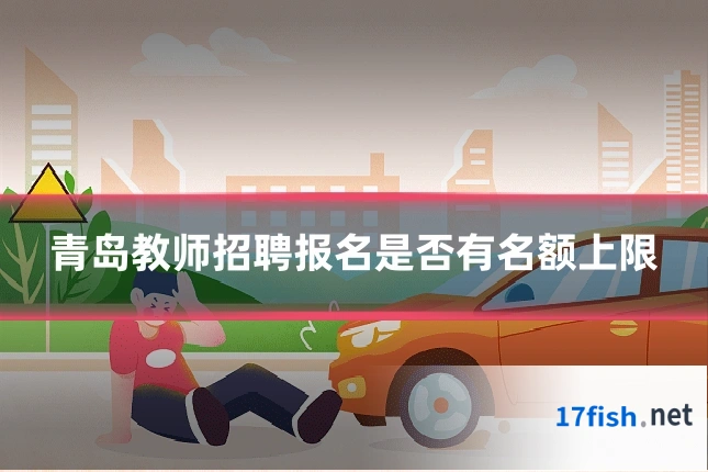 青岛教师招聘报名是否有名额上限