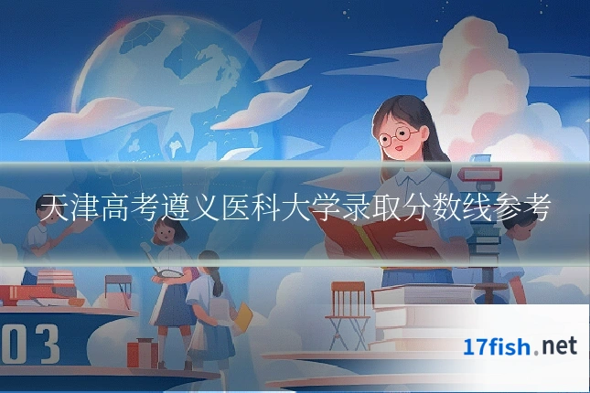 天津高考遵义医科大学录取分数线参考