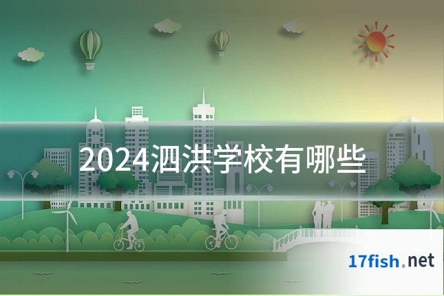2024泗洪学校有哪些