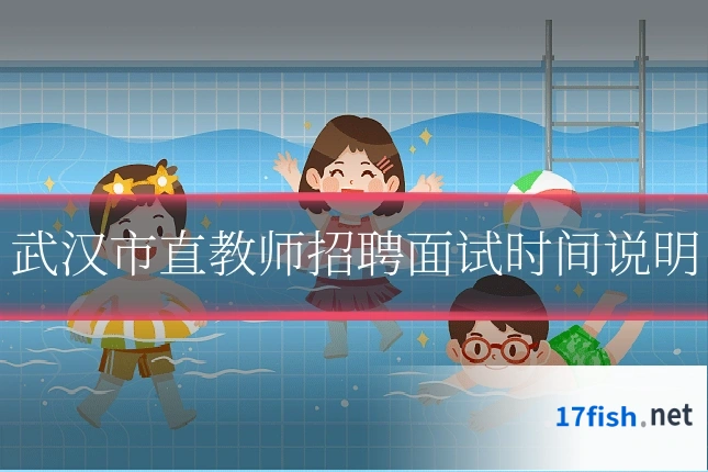武汉市直教师招聘面试时间说明