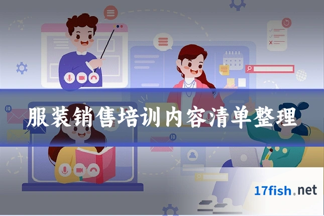 服装销售培训内容清单整理