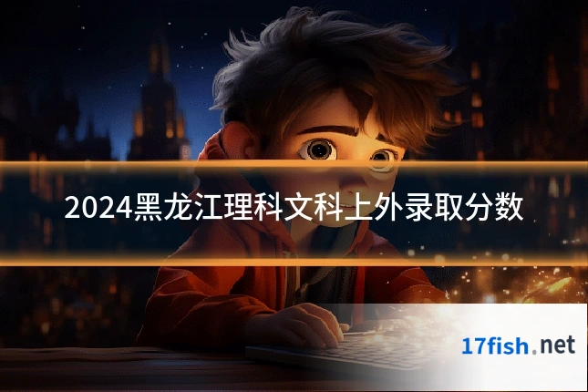 2024黑龙江理科文科上外录取分数