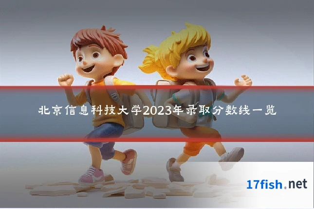 北京信息科技大学2023年录取分数线一览