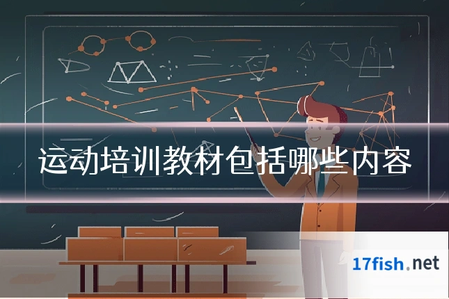 运动培训教材包括哪些内容