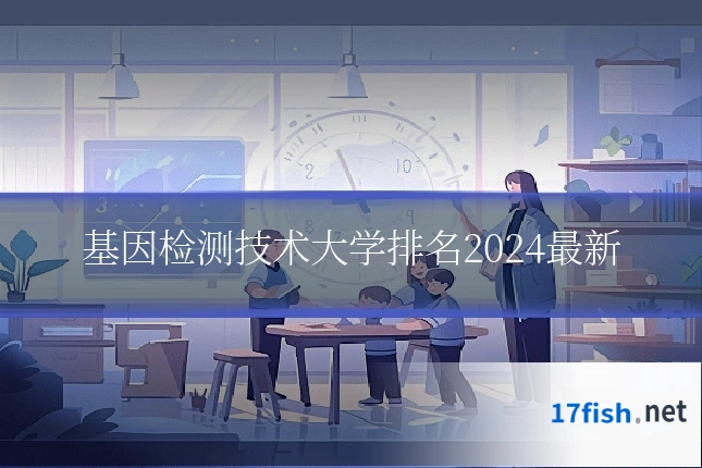 基因检测技术大学排名2024最新