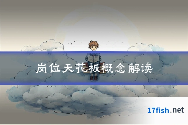 岗位天花板概念解读
