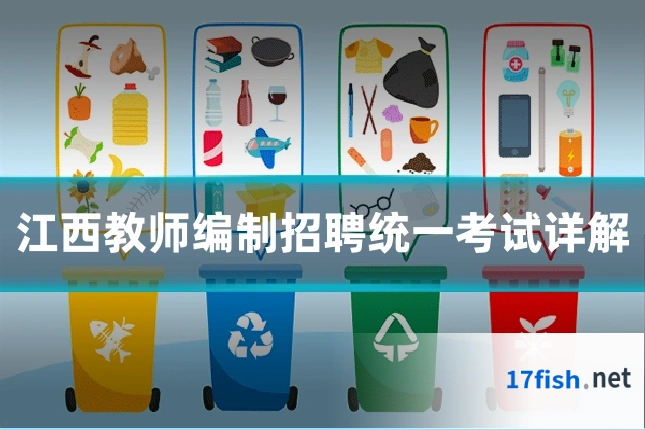 江西教师编制招聘统一考试详解