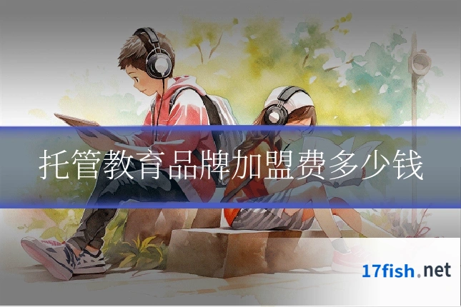托管教育品牌加盟费多少钱