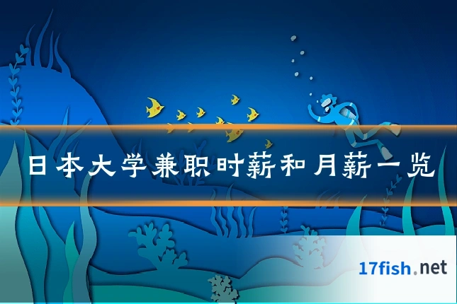 日本大学兼职时薪和月薪一览