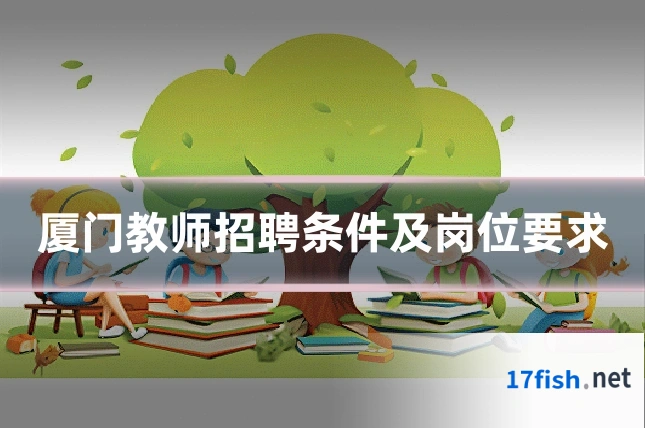 厦门教师招聘条件及岗位要求