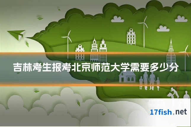 吉林考生报考北京师范大学需要多少分