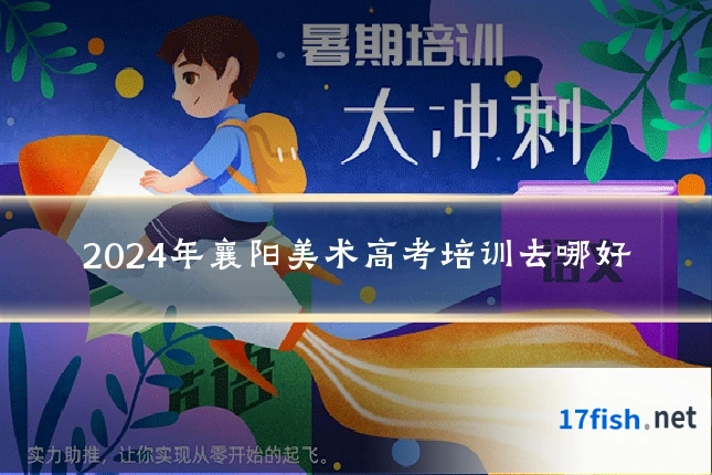 2024年襄阳美术高考培训去哪好