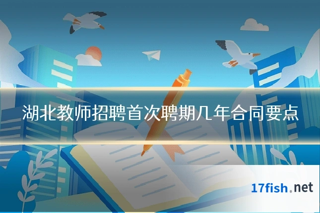 湖北教师招聘首次聘期几年合同要点