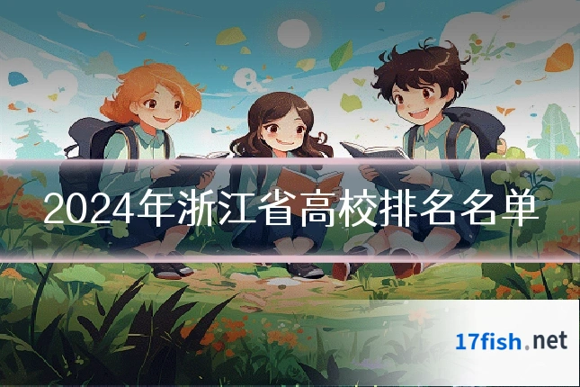 2024年浙江省高校排名名单