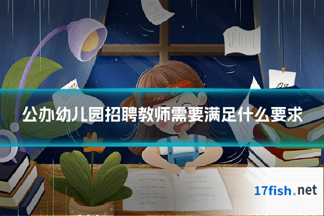 公办幼儿园招聘教师需要满足什么要求