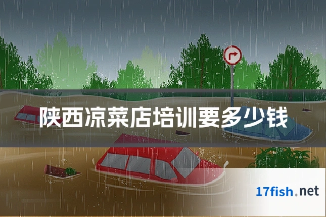 陕西凉菜店培训要多少钱