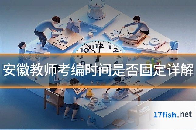 安徽教师考编时间是否固定详解