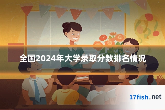 全国2024年大学录取分数排名情况