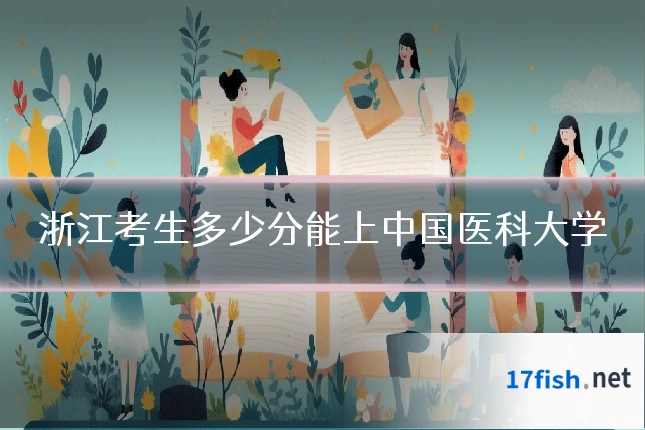 浙江考生多少分能上中国医科大学