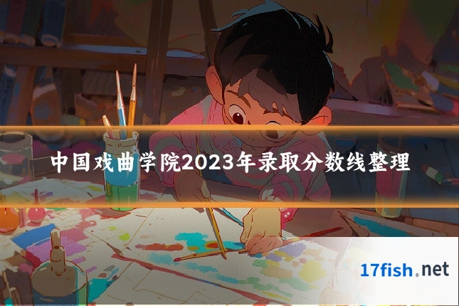 中国戏曲学院2023年录取分数线整理