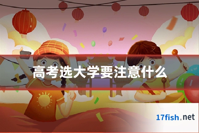 高考选大学要注意什么
