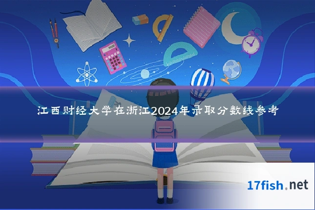 江西财经大学在浙江2024年录取分数线参考