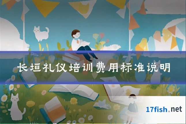 长垣礼仪培训费用标准说明