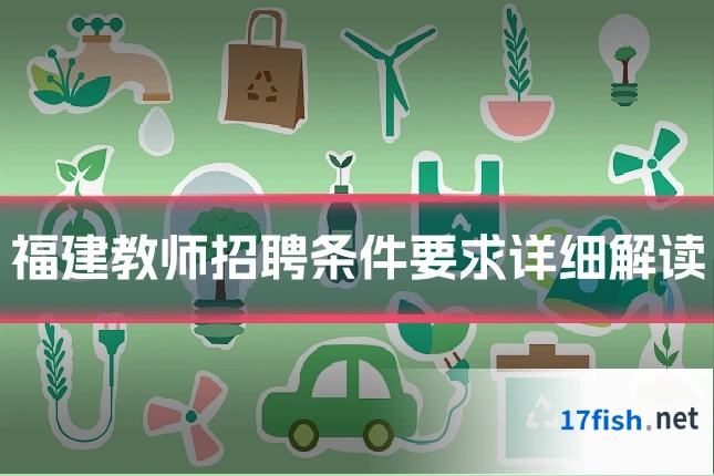 福建教师招聘条件要求详细解读