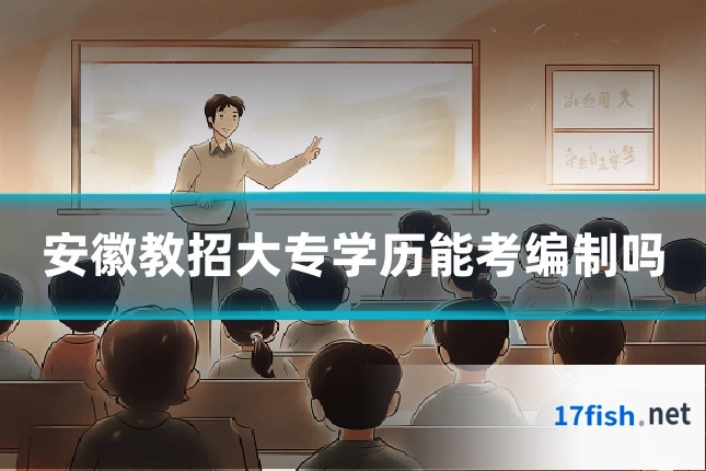 安徽教招大专学历能考编制吗