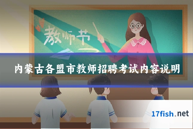 内蒙古各盟市教师招聘考试内容说明