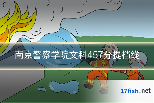 南京警察学院文科457分提档线