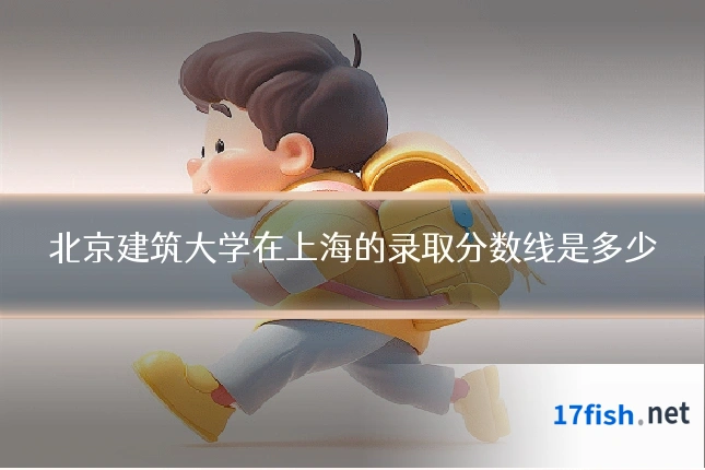 北京建筑大学在上海的录取分数线是多少