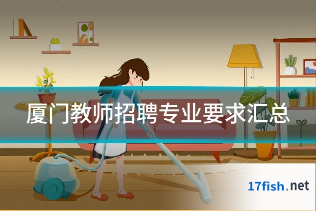 厦门教师招聘专业要求汇总