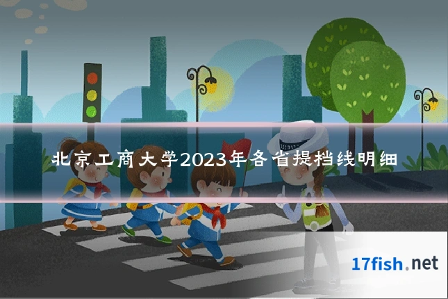北京工商大学2023年各省提档线明细