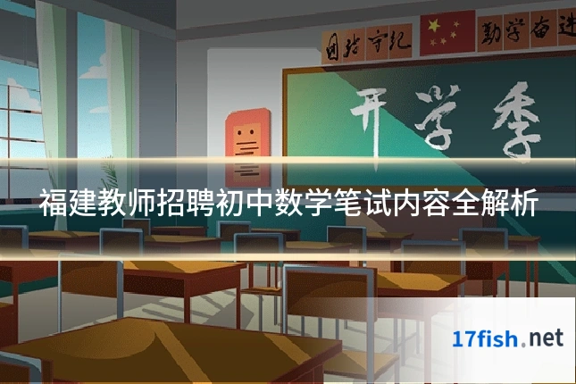 福建教师招聘初中数学笔试内容全解析