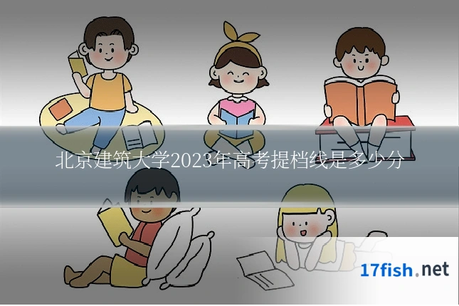 北京建筑大学2023年高考提档线是多少分