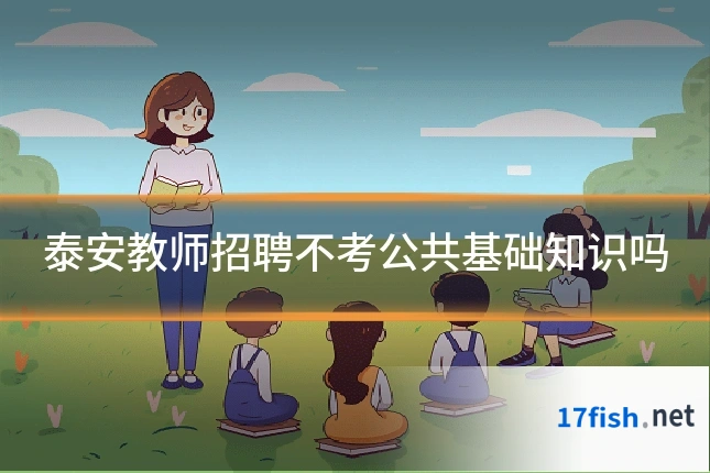 泰安教师招聘不考公共基础知识吗