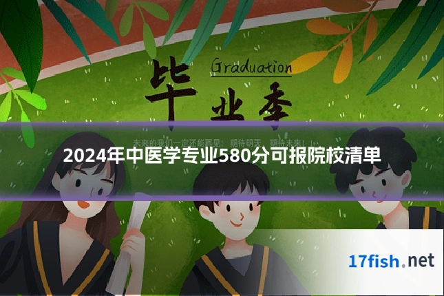 2024年中医学专业580分可报院校清单