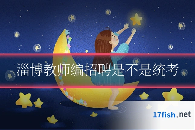 淄博教师编招聘是不是统考