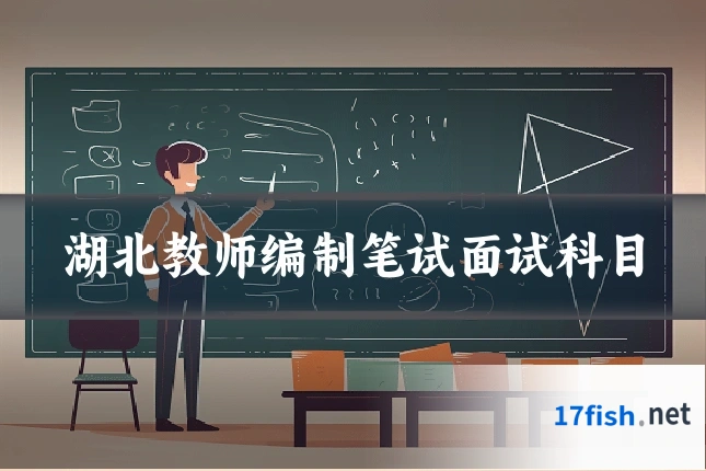 湖北教师编制笔试面试科目