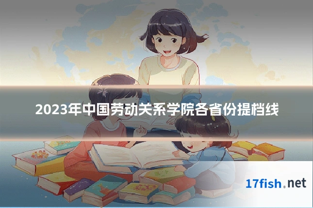 2023年中国劳动关系学院各省份提档线