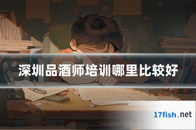 深圳品酒师培训哪里比较好