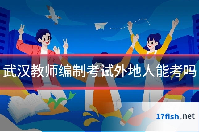 武汉教师编制考试外地人能考吗