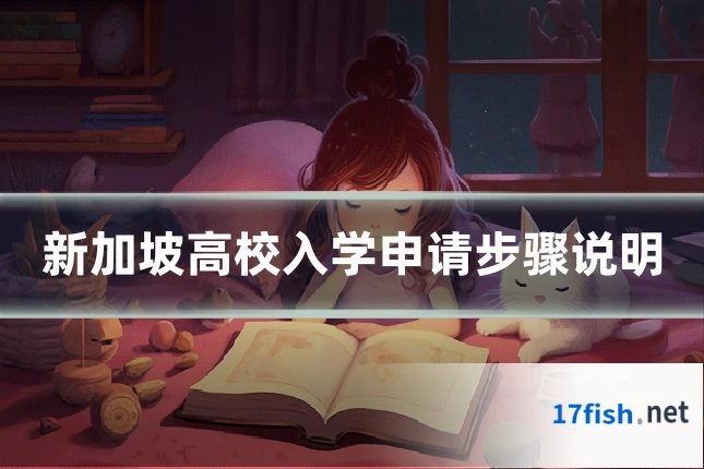 新加坡高校入学申请步骤说明