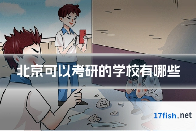 北京可以考研的学校有哪些