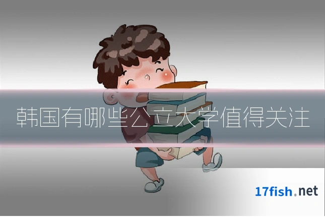 韩国有哪些公立大学值得关注