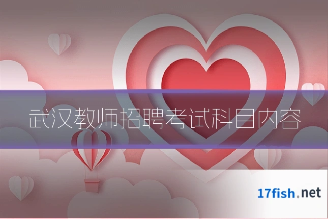 武汉教师招聘考试科目内容